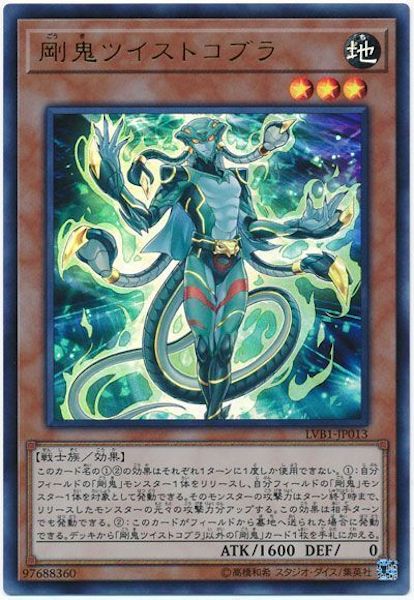 [LVB1]剛鬼ツイストコブラ(ウルトラレア)LVB1-JP013