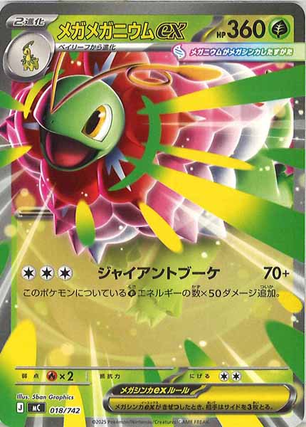 [MC]メガメガニウムex【No mark】018/742