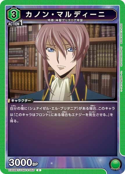 [EX02-BT]カノン・マルディーニ【C】EX02BT/CGH-2-050