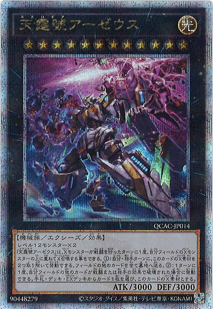 [QCAC]天霆號アーゼウス（新規イラスト）(クォーターセンチュリーシークレットレア)QCAC-JP014