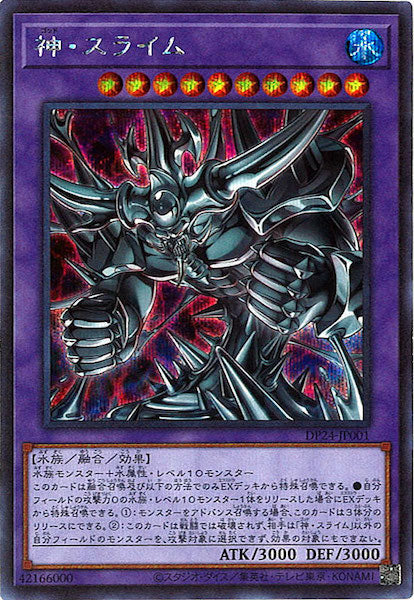 [DP24]神・スライム(シークレットレア)DP24-JP001