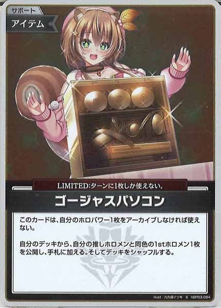 [hBP03]ゴージャスパソコン【S】hBP03-084