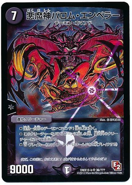 [DMX-12]悪魔神バロム・エンペラー【SR】36/???