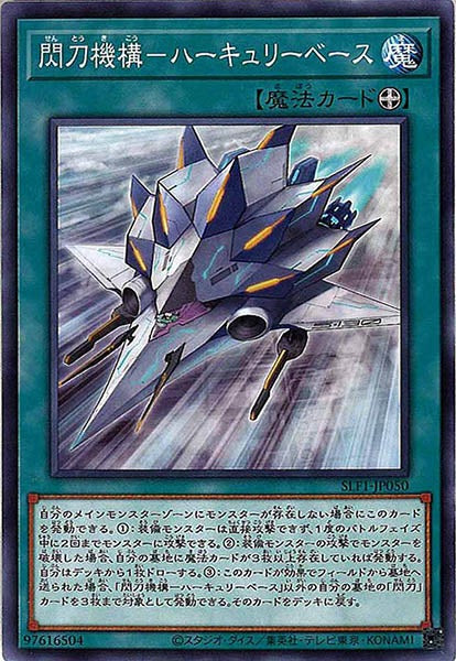 [SLF1]閃刀機構－ハーキュリーベース(ノーマル)SLF1-JP050