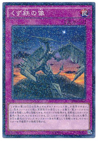 [SD28]くず鉄の像(ノーマルパラレル)SD28-JP034