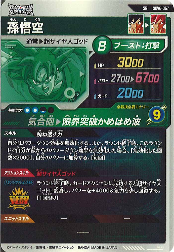 [DB_SDV6]孫悟空【SR】SDV6-067