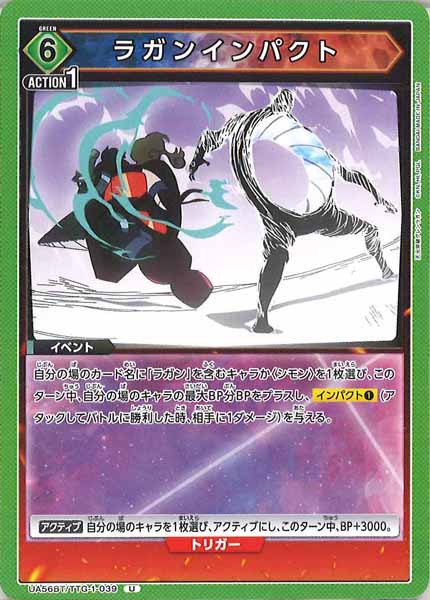 [UA56-BT]ラガンインパクト【U】UA56BT/TTG-1-039
