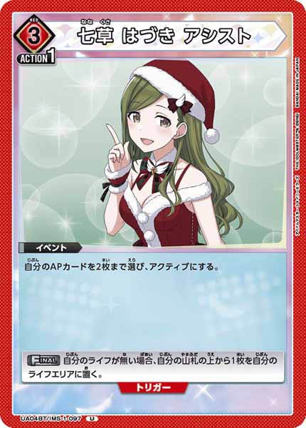[UA04-BT]七草 はづき アシスト【U】UA04BT/IMS-1-097