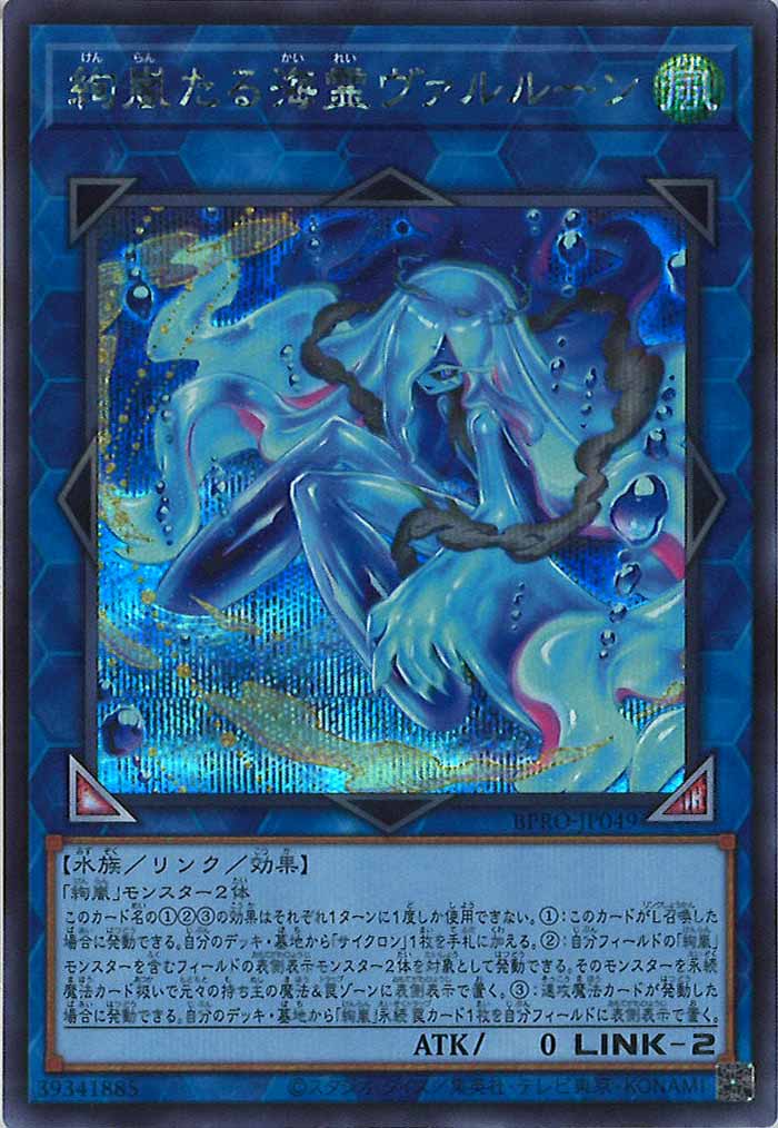 [BPRO]絢嵐たる海霊ヴァルルーン(シークレットレア)BPRO-JP049