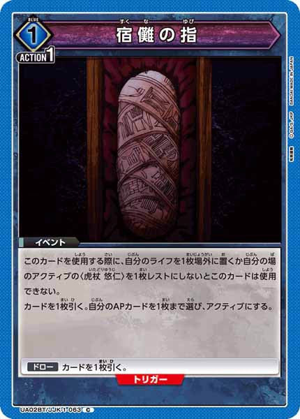 [UA02-BT]宿儺の指【C】UA02BT/JJK-1-063