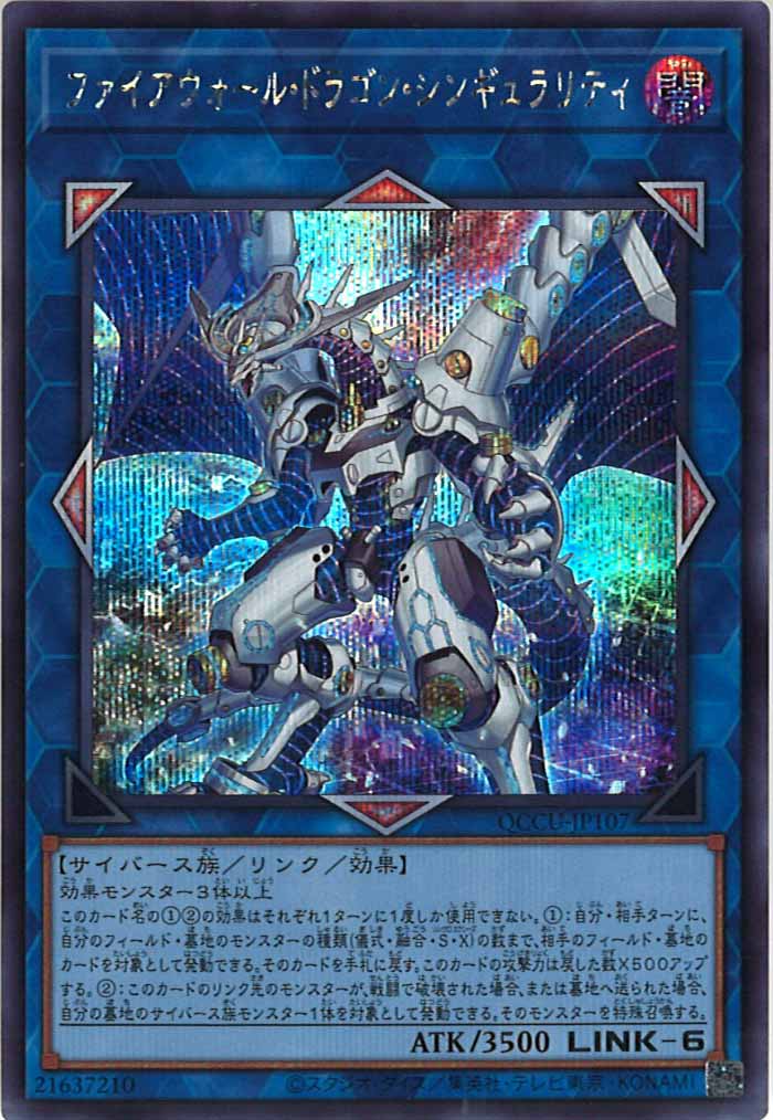[QCCU]ファイアウォール・ドラゴン・シンギュラリティ(シークレットレア)QCCU-JP107