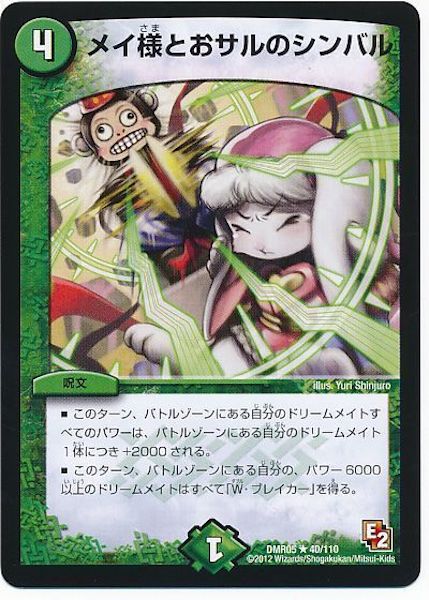 [DMR-05]メイ様とおサルのシンバル【R】40/110