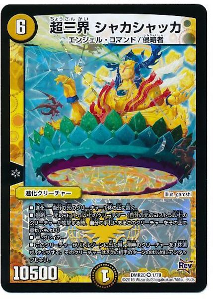 [DMR-20]超三界 シャカシャッカ【VR】1/70