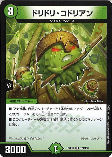 [DM22-EX1]ドリドリ・コドリアン【C】121/130