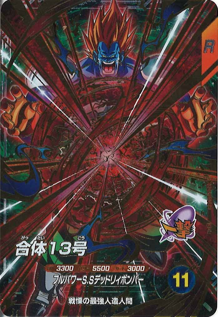 DB_SDV10]合体13号【GDR】SDV10-068 – フルコンプ ONLINE SHOP