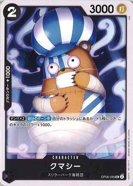 [OP_OP-06]クマシー【UC】OP06-085