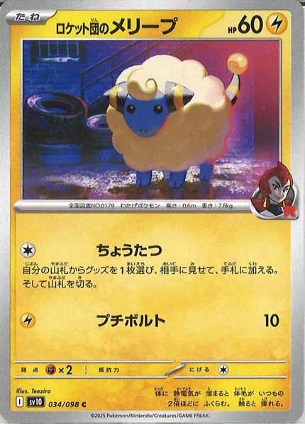 [SV10]ロケット団のメリープ【C】034/098