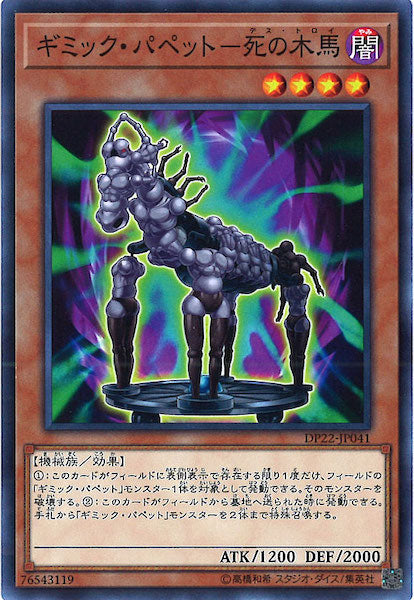 [DP22]ギミック・パペット 死の木馬(ノーマル)DP22-JP041