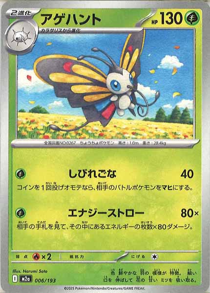 [M2a]アゲハント【No mark】006/193