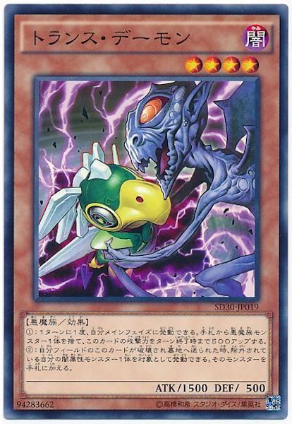 [SD30]トランス･デーモン(ノーマル)SD30-JP019