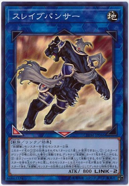 [CHIM]スレイブパンサー(スーパーレア)CHIM-JP046