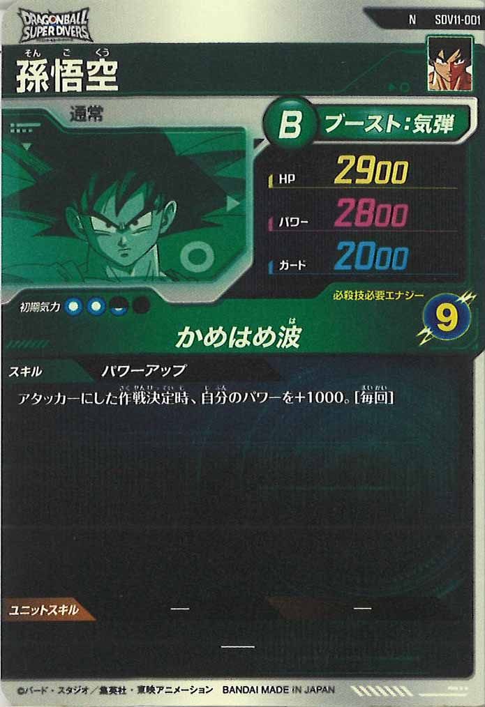 [DB_SDV11]孫悟空【N】SDV11-001