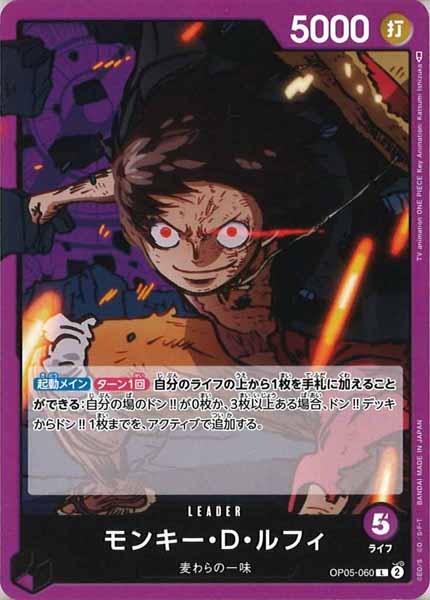[OP_OP-05]モンキー・D・ルフィ【L】OP05-060