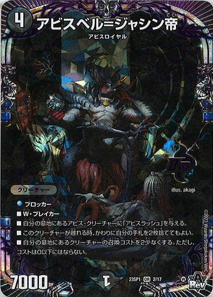 [DM23-SP1]アビスベル＝ジャシン帝【OR】2/17