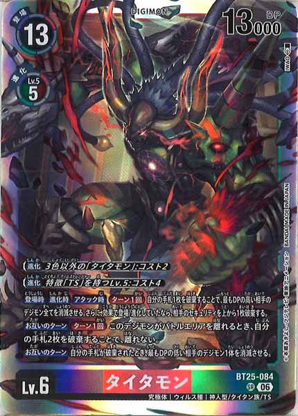 [BT-25]タイタモン【SR】BT25-084