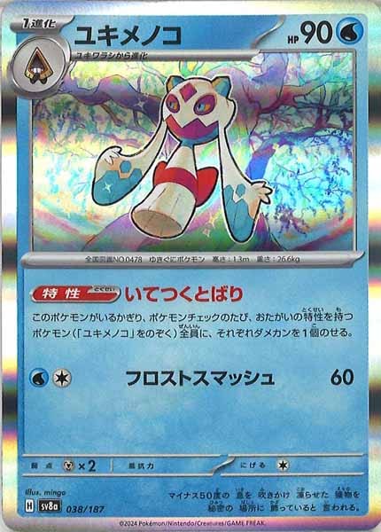 [SV8a]ユキメノコ【No mark】038/187