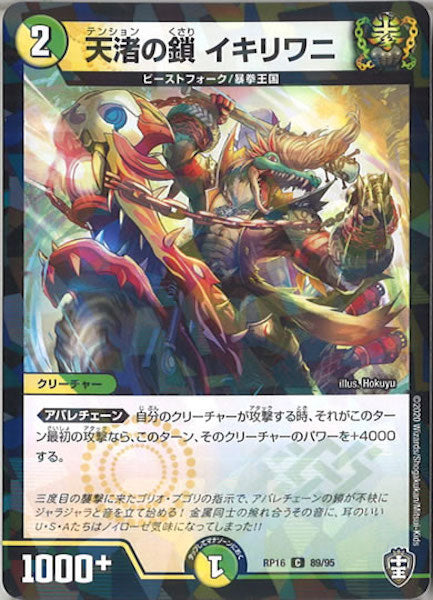 [DMRP-16]天渚の鎖 イキリワニ（ラミ加工）【C】89/95