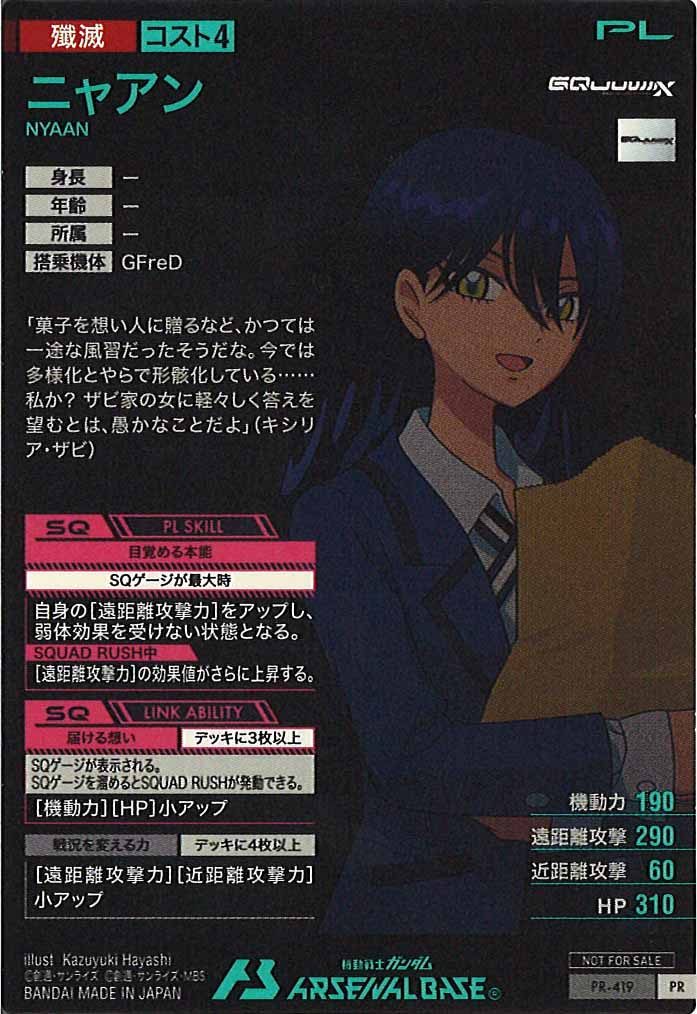 [PR]ニャアン【PR】PR-419