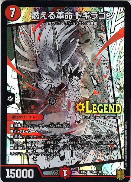 [DMEX-15]燃える革命 ドギラゴン【LEG】48/50