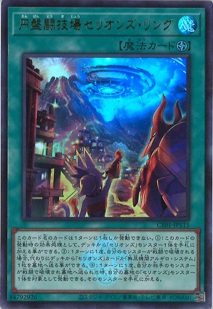 [CF01]円盤闘技場セリオンズ・リング(ウルトラレア)CF01-JP115
