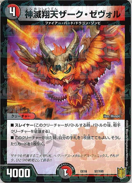 [DMEX-16]神滅翔天ザーク・ゼヴォル【P】57/100