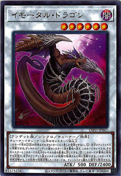 [DIFO]イモータル・ドラゴン(レア)DIFO-JP041