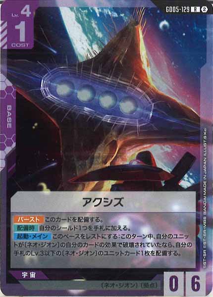 [GD05]アクシズ【R】GD05-129