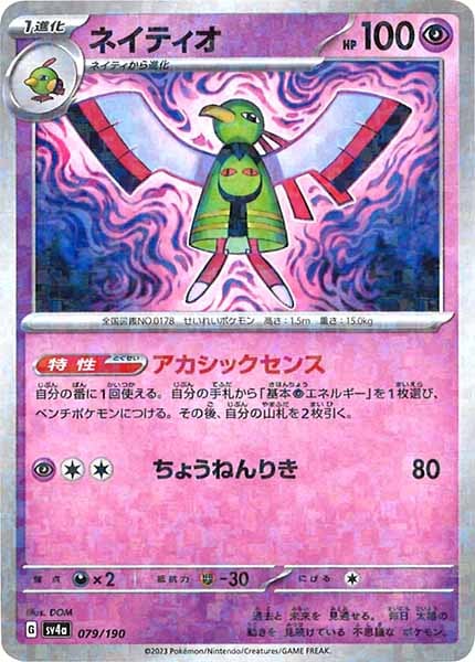 [SV4a]ネイティオ（ミラー仕様）【No Mark】079/190