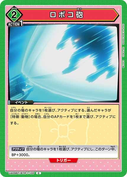 [UA09-BT]ロボコ砲【C】UA09BT/BTR-1-100