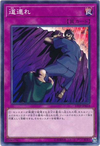 [17TP]道連れ(ノーマル)17TP-JP413