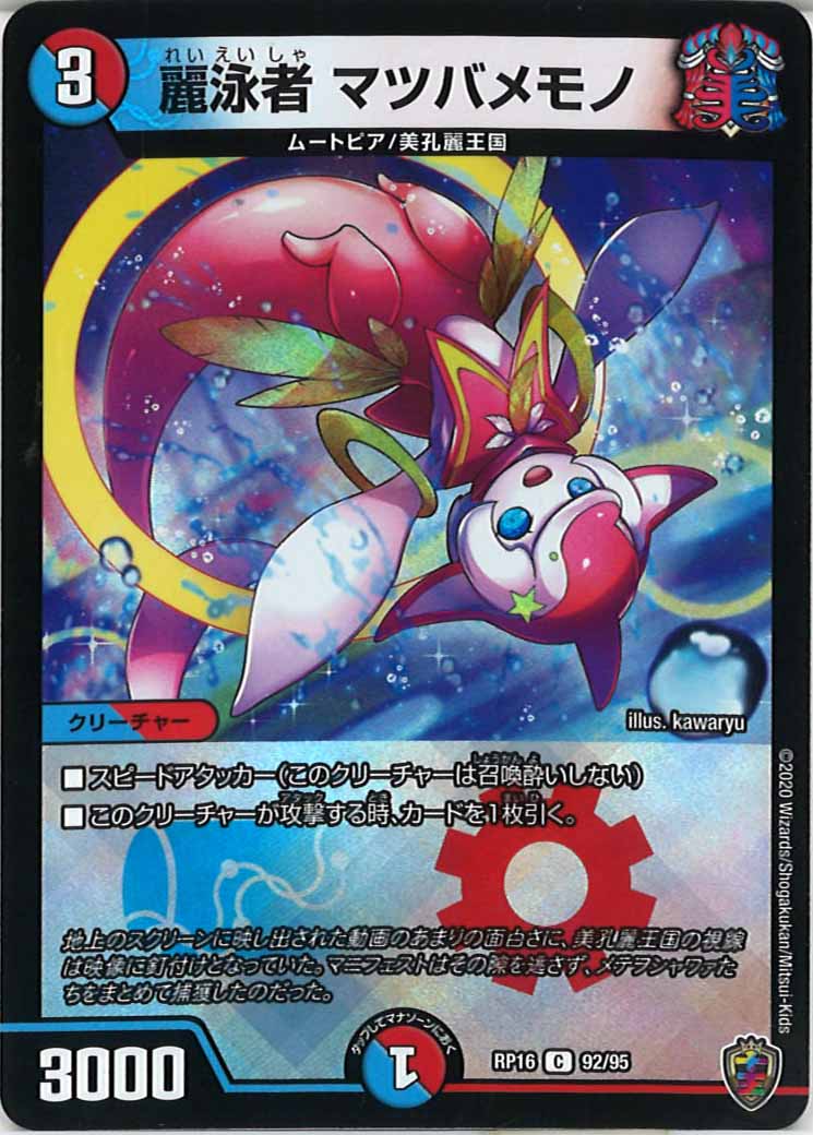 [DMRP-16]麗泳者 マツバメモノ（ホイル加工）【C】92/95