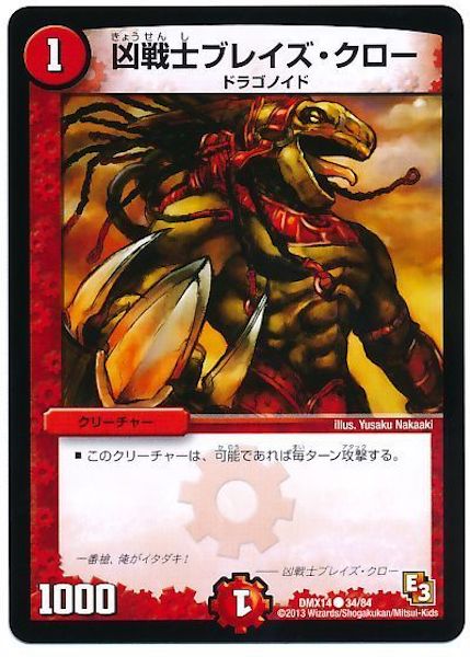 [DMX-14]凶戦士ブレイズ・クロー【C】34/84