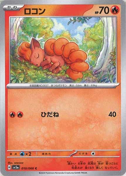 [SV5a]ロコン【C】010/066