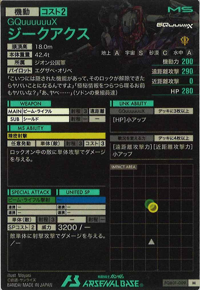 [FQB01]ジークアクス【M】FQB01-009