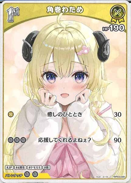 [hBP03]角巻わため【C】hBP03-069