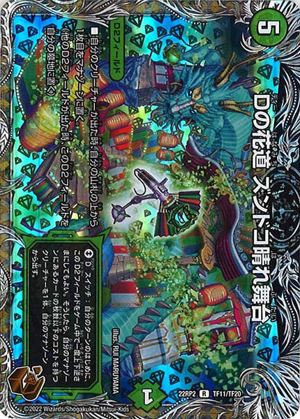 [DM22-RP2]Dの花道 ズンドコ晴れ舞台（銅トレジャー）【R】TF11/TF20