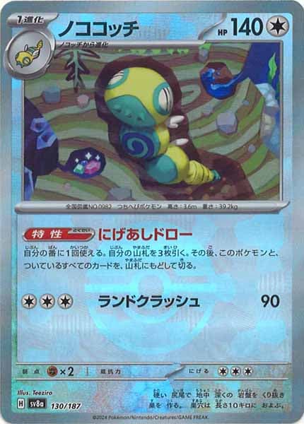 [SV8a]ノココッチ(ミラー仕様)【No mark】130/187