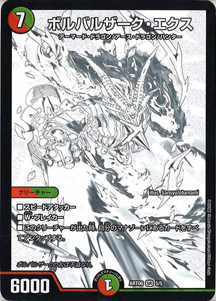 [DMART-06]ボルバルザーク・エクス【SR】5/5