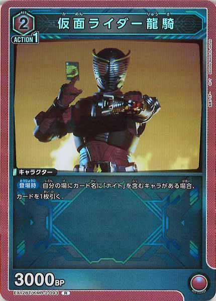 [EX12-BT]仮面ライダー龍騎【R】EX12BT/KMR-2-093