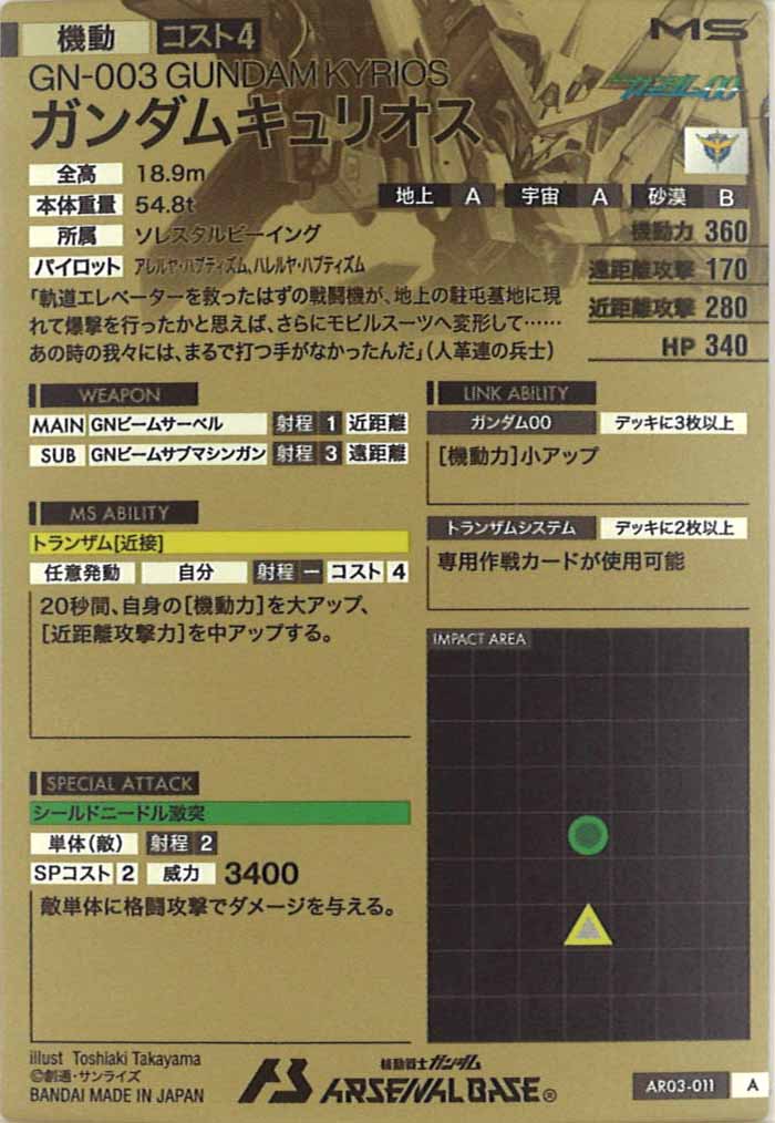 [AR03]ガンダムキュリオス【A】AR03-011